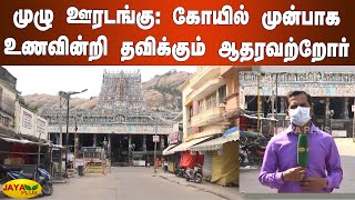 முழு ஊரடங்கு: கோயில் முன்பாக உணவின்றி தவிக்கும் ஆதரவற்றோர் | Madurai Live | Full Lockdown