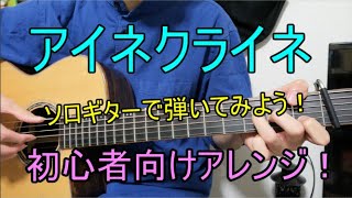 【初心者向け】アイネクライネのサビをソロギターで弾いてみよう！