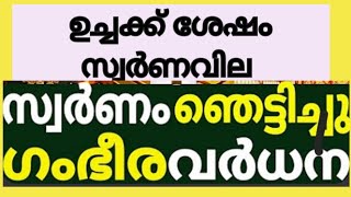 ഉച്ചക്ക് ശേഷം വീണ്ടും ഉയർന്ന് സ്വർണം #gold #goldratetoday #സ്വര്ണ്ണം #ഇന്നത്തെസ്വര്ണ്ണവില