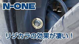 N-ONEにリジカラ付けたら、思いの外 効果が凄かった