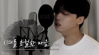 시대를 초월한 마음(時代を越える想い) - 이누야샤(犬夜叉) OST / Affections Touching Across Time (Cover. 민 Myn)