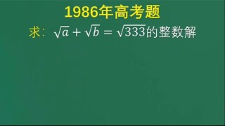 1986年高考题：太多同学毫无思路，高手也不见得能做出来这道题