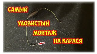 Эта снасть лучше чем убийца карася! Монтаж супер уловистой оснастки на карася.