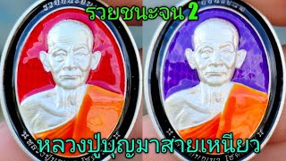 เปิดแบ่งปัน เหรียญรุ่น รวยชนะจน 2 หลวงปู่บุญมา โชติธัมโม สายเหนียวเมืองปราจีนบุรี 4 ลุ้น 1,000 บาท