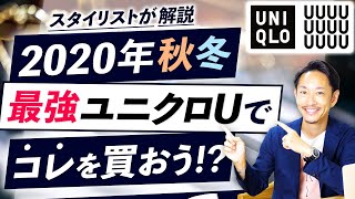 【2020年秋冬】ユニクロUのおすすめ商品「5つ」紹介します！（発売前レビュー）