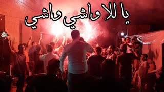 يا للا واشي واشي و يا للا واشي | وركبنا في البابور | الشاب منذر