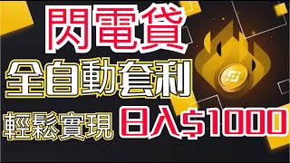 bsc链闪电贷套利（2024.12.2 更新）｜无风险套利｜无需身份信息｜秒通过放款｜智能合约自动套利｜日赚1000美元｜自动还款｜量化交易｜#bnb #bsc #btc #ethereum