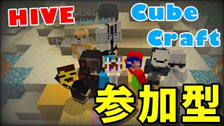 【マイクラPVP参加型】統合版 HIVE、CubeCraft参加型