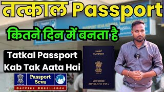 तत्काल पासपोर्ट कितने दिन में बनता है, Tatkal Passport Kab Tak Aata Hai | Abhishek Sahani