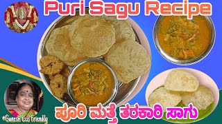 Puri Sagu Recipe/ ಪೂರಿ ಮತ್ತೆ ತರಕಾರಿ ಸಾಗು/  ವೆಜಿಟೆಬಲ್ ಸಾಗು ಹೋಟೆಲ್ ಸ್ಟೈಲ್/ ಮದುವೆ ಮನೆ ಸ್ಟೈಲ್