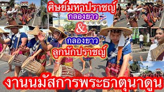 #กลองยาวศิษย์มหาปราชญ์และกลองยาวลูนักปราชญ์