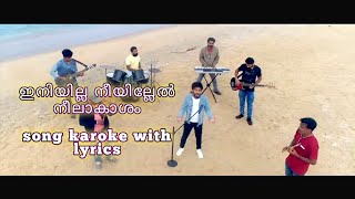 iniyilla neeyillel neelakasham song karoke with lyrics| ഇനിയില്ല നീയില്ലേൽ നീലാകാശം  song karoke