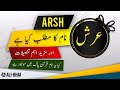 ARSH Name Meaning In Urdu | Islamic Baby Boy Name | Ali-Bhai