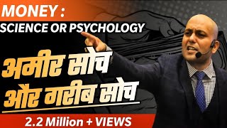 Money: Science or Psychology | Camera 1 | अमीर सोच और गरीब सोच | Harshvardhan Jain