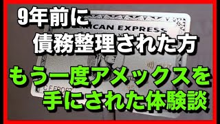 9年前に債務整理された方がもう一度アメックスを手にされた体験談