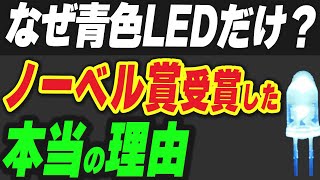 なぜ青色LEDだけノーベル賞を受賞した？その本当の理由とは