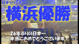 横浜優勝！　26年ぶりの日本一！おめでとうございます！　日本シリーズ6戦　横浜DeNAベイスターズvs福岡ソフトバンクホークス