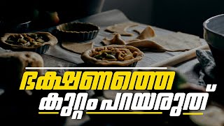 ഭക്ഷണത്തെ കുറ്റം പറയരുത് | 100 ഹദീസുകൾ | ഭാഗം 14 | Nermozhi