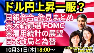 【為替】10/31  日銀会合・会見で円高へ。米大統領選終盤/FOMC/米雇用統計まとめ