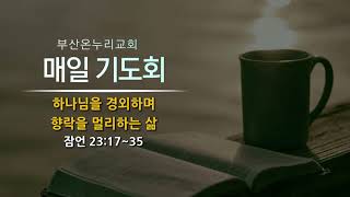 매일 기도회 [23.12.12.화]│송규현 목사│하나님을 경외하며 향락을 멀리하는 삶│잠언 23장 17-35절│부산온누리교회