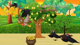 உதவி செய்யும் குருவிகள்/ Helping Sparrows/Tamil moral story / birds' story