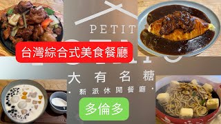 [4K] /多倫多台灣綜合式美食餐廳/糖水/甜點