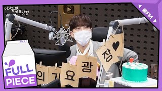 광란의 오픈 파티 with DJ 이기광 full ver. / [이기광의 가요광장] l KBS 220314 방송