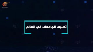 في المعادلة | تصنيفات الجامعات في العالم | PROMO