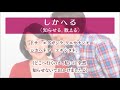 レッつがる「しかへる」　津軽弁　方言　青森　弘前