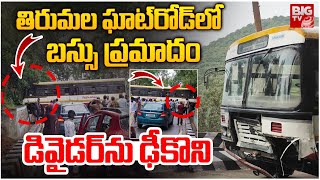 RTC Bus Incident  In Tirumala Ghat Road Tirupati : తిరుమల ఘాట్‌రోడ్‌లో    బస్సు ప్రమాదం | BIG TV