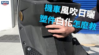 魔黑塑膠光澤蠟，機車白化救星