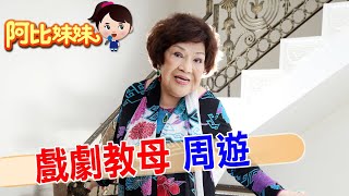 阿姑親一下!名製作人周遊\