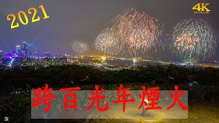 2021跨百光年 跨年煙火秀 國際花火 高雄港 4K UHD高畫質