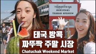 태국 방콕 짜뚜짝 시장 구경 팁 ! 쇼핑, 먹거리 등등 Bangkok Chatuchak Weekend Market :: 영애의 태국방콕맛집여행