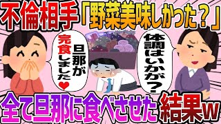 【2chスカッと】旦那と不倫しているママ友から賞味期限切れの野菜が届いた→全て旦那に食べさせてやった結果www【ゆっくり】