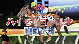 【ハイセイコー記念】2023 直前予想〜panda keiba tv