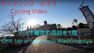 Ario アリオ鷲宮の周りを自転車で1周　サイクリング　ポタリング　埼玉久喜市久本寺谷田　2024年12月4日　冬　夕方 4K　散歩　ウォーキング