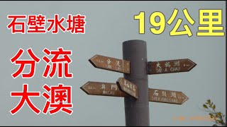 石壁水塘 鳳凰徑8段 大浪灣營地 狗嶺涌觀景台 嶼南界碑 分流東灣 分琉石荀 坡板石 分流石圓環 分流炮台 分流廟灣 煎魚灣營地 二澳舊村 牙鷹角營地 大澳長堤20230209 分分鐘需要你