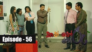 Kanthoru Moru | Episode 56 03rd February 2019