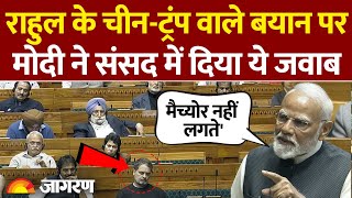 PM Modi Lok Sabha Speech: PM Modi ने Rahul Gandhi के China -Trump वाले बयान पर दिया जवाब |