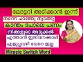 To win lottery/Jackpot /powerful switch word/ ബമ്പർ ലോട്ടറി അടിക്കാൻ ഇന്ന് തന്നെ എഴുതി തുടങ്ങൂ