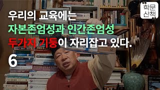 [학문산책158]⑥우리의 교육에는 자본존엄성과 인간존엄성의 두가지 기둥이 자리잡고 있다.우리 교육은 지배,명령,억압,착취에 포획,규제된 사회다.인간 존엄으로 돌아가자.