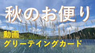 秋のお便り　＃初秋　＃動画　＃アニメーションカード　＃季節のご挨拶　＃LINE