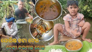 ସୋରିଷ ବଟା ଦେଇ // ଦେଶୀ କଉମାଛ ଝୋଳ // odia blog//@kumarpintuodiavlogs7551