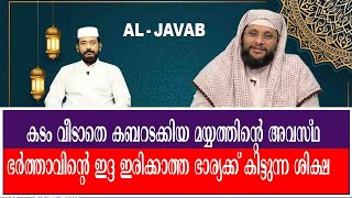 AL JAVAB Q \u0026 A 71|കടം വീടാതെ കബറടക്കിയ മയ്യത്തിന്റെ അവസ്ഥ |#A M NOUSHAD BAQAVI#ISLAMIC SPEECH#