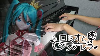 【初音ミク】「ロミオとシンデレラ」を弾いてみた【ピアノ】