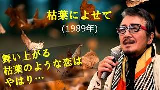 「枯葉によせて」 字幕付きカバー 1989年 Serge Gainsbourg作詞作曲 永田文夫訳詞 仲代圭吾 金子由香利 若林ケン 昭和歌謡シアター ～たまに平成の歌～