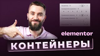 Контейнеры в Elementor. Как использовать и перейти с секций