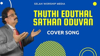 Thuthi Eduthal Sathan Oduvan | Cover | Selah Worship Media | Bro. John Vincent Paul Raj | (HD Audio)