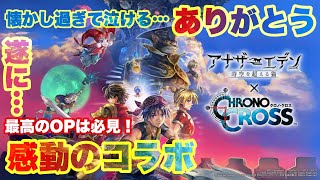 #14 [協奏第一話] 遂に出来る、クロノクロスコラボ！懐かし過ぎて泣ける…[アナザーエデン時空を超える猫]懐かしいBGMにOPが神！やま実況　PC版